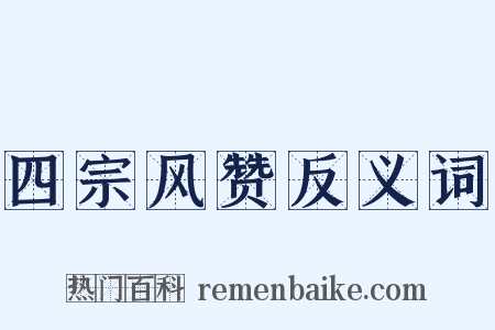 四宗风赞反义词是什么意思的图片